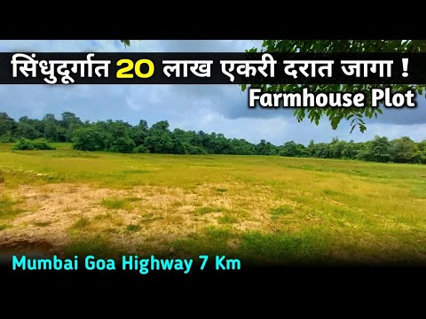 सिंधुदूर्ग मध्ये 20 लाख एकर दरात जागा..संपूर्ण सपाट माती प्लॉट ! ( PN 236 )