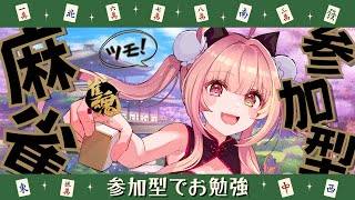 ✯*.麻雀参加型 ┊🔰初心者雀魂部😹雑談しながらのんびり勉強.ᐟ.ᐟˎˊ˗〖Vtuber┊ぷろのゔぁ┊雨宮愛結猫〗