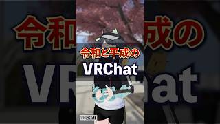 令和と平成のVRChat #Shorts #VRChat  #VRC #VR