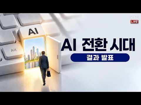 <strong>AI</strong> 전환에 따른 기본사회 공론화 <strong>Day</strong> 2
