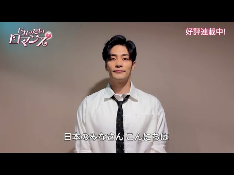 【祝！日本初連載スタート】ソンフンさんからコメントが到着！【WEBTOON版「じれったいロマンス」】