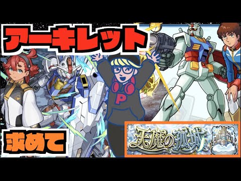 【モンスト】《天魔10アーキレットを求めて #2 》その他皆と色々雑談!!【ぺんぺん】