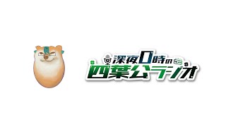 【こんにちは】深夜0時の四葉公ラジオ #275