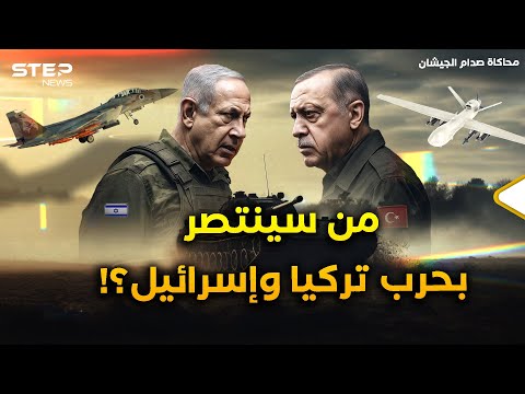 محاكاة تفاعلية لحرب تركيا وإسرائيل..إف 16و35 تقصف أنقرة وبيرقدار تحول تل أبيب إلى جحيم!
