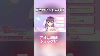 【切り抜き】販売終了に悲しむアオちゃん #電ぐる局