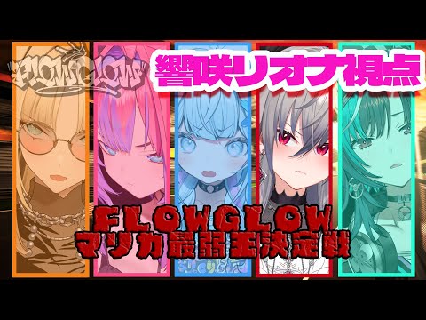 FLOW GLOWマリカ最弱王決定戦！！　#hololiveDEV_IS #FLOWGLOW #響咲リオナ