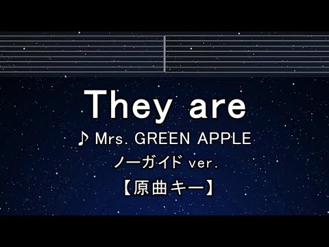 カラオケ♬【原曲キー±8】 They Are - Mrs. GREEN APPLE 【ガイドメロディなし】 歌詞 ふりがな キー変更, キー上げ, キー下げ, 複数キー, 女性キー, 男性キー