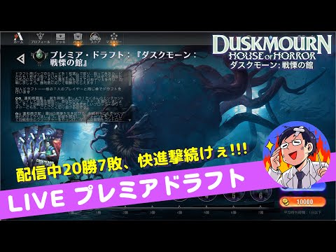 【MTGアリーナ】ダスクモーン：戦慄の館 ４夜目！配信中好成績これを継続できるか？プレミアドラフト連続完走目指して！