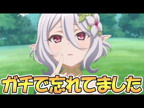 【プリコネR】ごめんなさい、ガチで忘れてました【プリコネ】