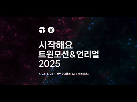 시작해요 트윈모션 & 언리얼 2025에 초대합니다! | 4.23~5.28, 매주 수 오후 2시