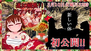 遂に新アバター!?新たなる組長遂に完成!!8月10日に公開!!