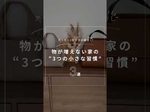 物が増えない家の習慣ルール
