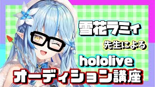 【ホロラオイブ切り抜き】雪花ラミィ先生によるホロライブオーディション講座【雪花ラミィ】