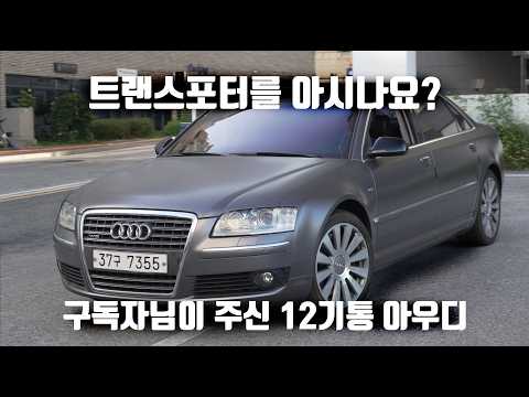 영화 속 그 차가 저희에게 왔습니다｜아우디 A8 W12 ep.1
