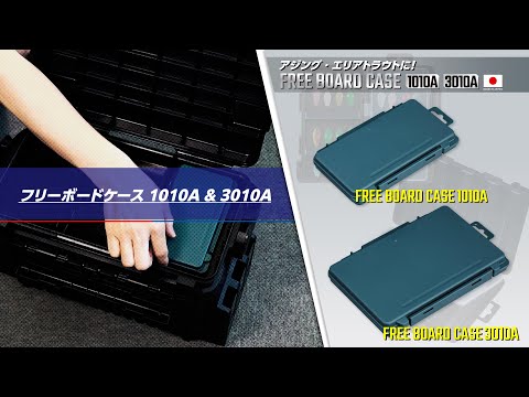 フリーボードケース3010A、1010A 紹介動画