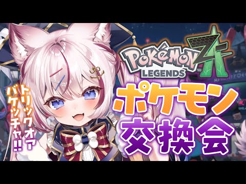 #9【Pokémon LEGENDS Z-A】トリック・オア・バケッチャ🎃ハロウィンのポケモン交換会！！【海汐もるふ/Varium】