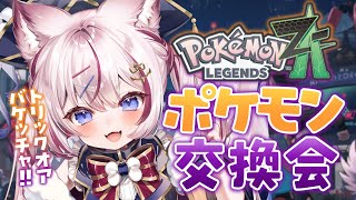 #9【Pokémon LEGENDS Z-A】トリック・オア・バケッチャ🎃ハロウィンのポケモン交換会！！【海汐もるふ/Varium】