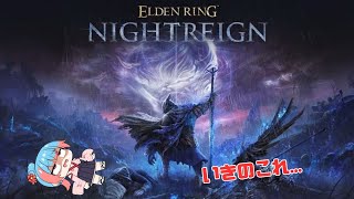 迫真強個体狩りの裏技～ナイトレイン#12 #参加型 【ELDEN RING NIGHTREIGN】