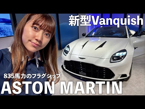 853馬力ってまじか!!アストンマーチンの新型Vanquishの発表会に行ってきた！