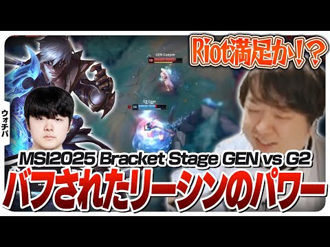 Canyonにバフし続けたリーシンを使わせるとこうなります - Bracket Stage DAY1 GEN vs G2 [MSI2025/LoL]