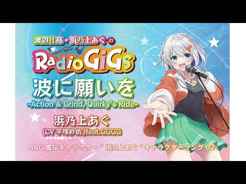 【フル】浜乃上あぐ キャラクターソング第２弾『波に願いを -Action & Grind, Quirky's Ride-』