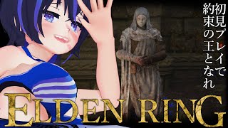 【ELDEN RING】約束の王となるため、影の地を目指す！！！！！！~エルデンリングDLC編・序章~【VTuber/かふぇのたこ】【初見プ