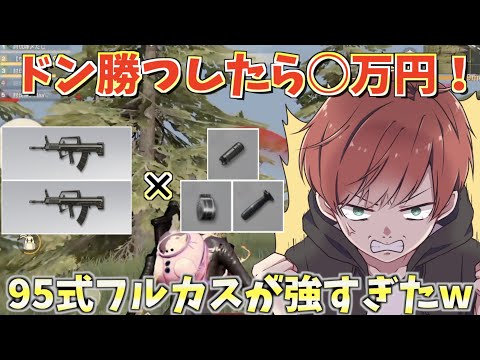 【荒野行動】1位とったら〇万円！？本気の９５式フルカス二丁持ちでガチで勝ちに行ったら強すぎたwwww