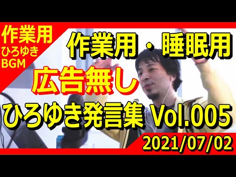 【作業用ひろゆきBGM】ひろゆき発言集 Vol.005 通勤時にラジオ感覚で＆睡眠時の枕元にどうぞ！作業用、安眠用のラジオBGMです。 ※広告無し＆音量調整済み