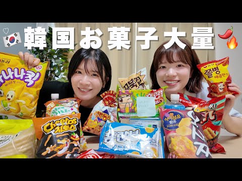 【大量】韓国のお菓子を超沢山頂いたので食べていきます🇰🇷🌶❤️🔥