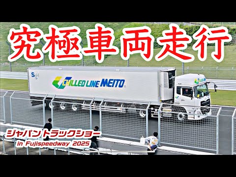 【圧巻】ジャパントラックショー2025｜富士スピードウェイを大型トラックが走る！