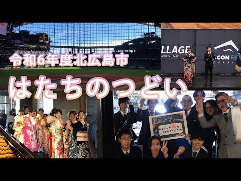 はたちのつどい in エスコンフィールドHOKKAIDOでインタビューしました！【北海道北広島市】