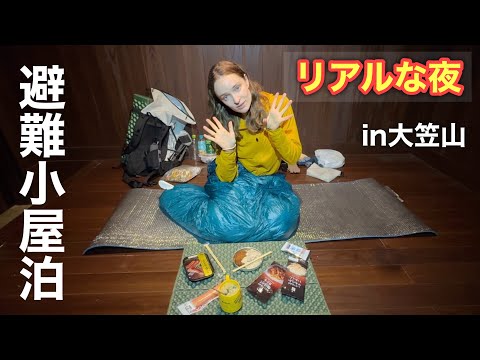 【避難小屋泊】私が山奥で迎えたリアルな夜/大笠山