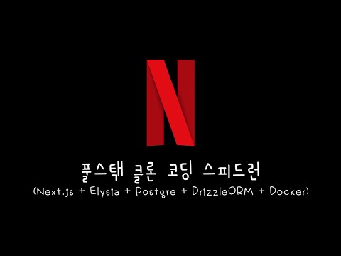 1부 SKT, 더본 코리아 홈페이지 분석하기 2부 넷플릭스 클론 코딩 스피트런 준비