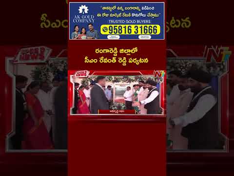 రంగారెడ్డి జిల్లాలో సీఎం రేవంత్ రెడ్డి పర్యటన | Ntv Telugu