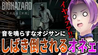 【バイオ9】音を鳴らすなおじさんにしばき倒されるオネェ系Vtuber part8【絶叫実況】