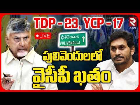 Pulivendula Nominations List🔴LIVE : పులివెందులలో వైసీపీ ఖతం | Municipal Elections 2026 | Jagan | CBN