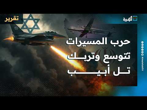 حرب المسيرات تتوسع وتشمل أهدافا في عدة دول وتل أبيب تبحث سيناريوهات الخروج