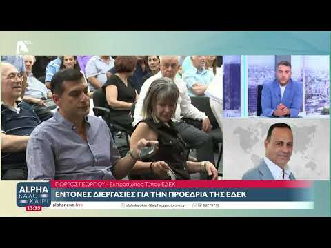 Έντονες διεργασίες για την Προεδρία της ΕΔΕΚ