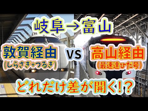 【岐阜→富山】２画面同時再生で徹底検証！　「しらさぎ+つるぎ」は「ひだ」よりどれだけ速い！？