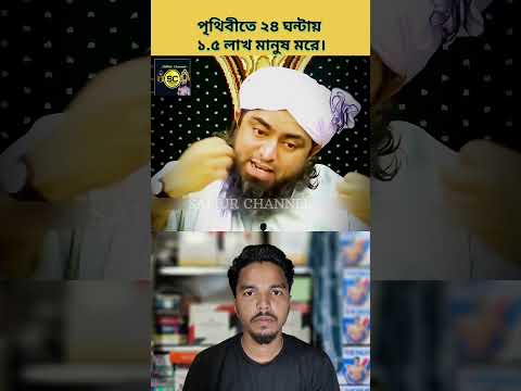 পৃথিবীতে ১ ঘন্টাতে ৬ হাজার লোক রোজ মারা যায়| #safiurchannel733 #chatgpt #drzakirnaik #cartoon