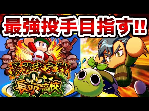 【生放送】長命高校J70投手最強目指して無限サクセス!!