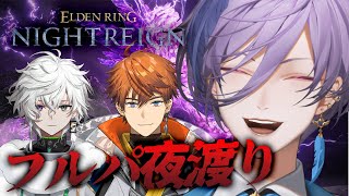 【ELDEN RING NIGHTREIGN】ただ夜渡りがしたくて… with 北見 & 叢雲【榊ネス/にじさんじ】