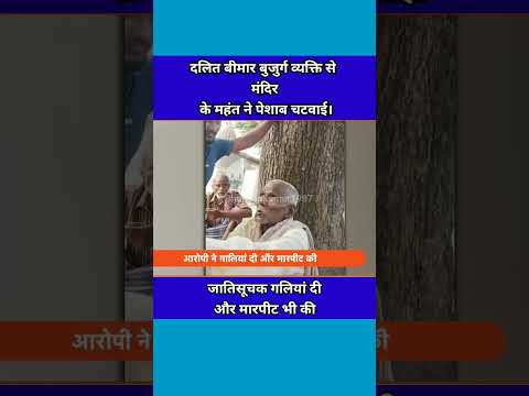 बीमार बुजुर्ग दलित व्यक्ति के साथ अमानवीय व्यवहार #social #ytshorts #shorts #youtubeshorts