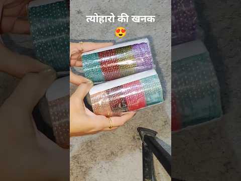 त्योहारो की खनक 😍 #shorts #youtubeshorts #trending #viral #festivevibes #shortsfeed #subscribe 👆🏻🙏🏻