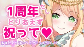 【祝】1周年だしお祝いして💚【新人Vtuber】