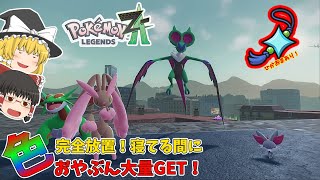 【ポケモンZA 色違い厳選】完全放置対応！おやぶんボーマンダとフォッコ色違い大量ゲット！【ゆっくり実況】