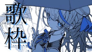 【 歌枠 】 風邪治ったし歌っちゃうぞ～～～！ 【 雨海ルカ / WeatherPlanet 】