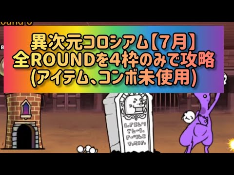 猫の動画サムネイル - 異次元コロシアム【７月】☆２ 全ROUNDを４枠のみで攻略(アイテム、コンボ未使用)【にゃんこ大戦争】