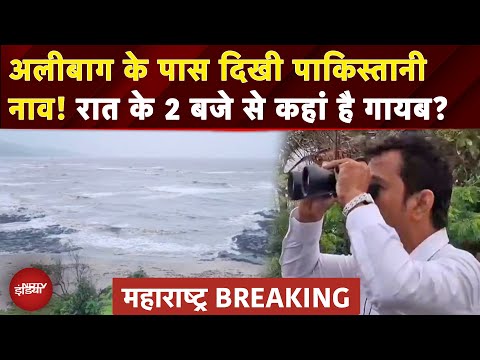 Maharashtra BREAKING: Raigarh जिले में Alibag के पास समुद्र में संदिग्ध नाव दिखने से हड़कंप | NDTV