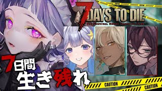 〖 #7dtd┊コラボ 〗死んだら終わり！ハードコア1日目🌱